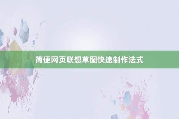 简便网页联想草图快速制作法式