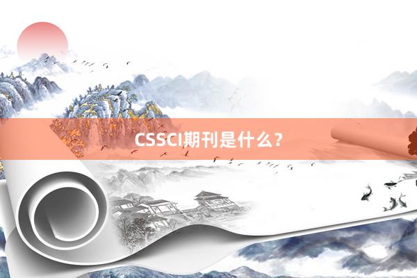 CSSCI期刊是什么？