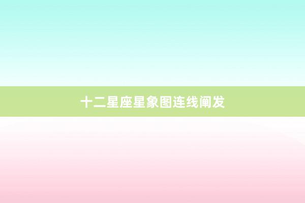 十二星座星象图连线阐发
