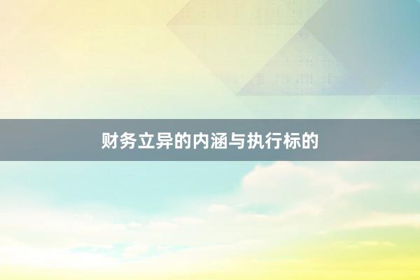 财务立异的内涵与执行标的
